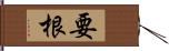 要根 Hand Scroll