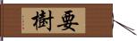 要樹 Hand Scroll