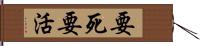 要死要活 Hand Scroll