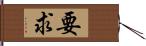 要求 Hand Scroll