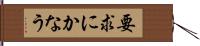 要求にかなう Hand Scroll