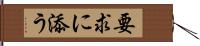 要求に添う Hand Scroll