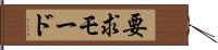 要求モード Hand Scroll