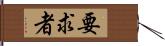 要求者 Hand Scroll
