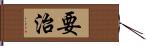 要治 Hand Scroll