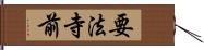 要法寺前 Hand Scroll