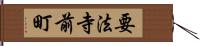 要法寺前町 Hand Scroll