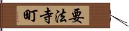 要法寺町 Hand Scroll
