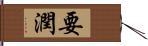 要潤 Hand Scroll