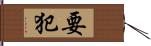 要犯 Hand Scroll