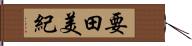 要田美紀 Hand Scroll