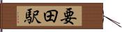 要田駅 Hand Scroll