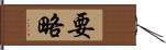 要略 Hand Scroll