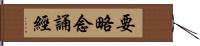 要略念誦經 Hand Scroll