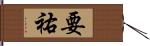 要祐 Hand Scroll