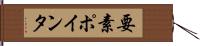 要素ポインタ Hand Scroll