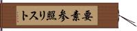 要素参照リスト Hand Scroll