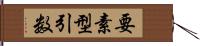 要素型引数 Hand Scroll