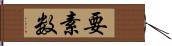 要素数 Hand Scroll