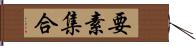 要素集合 Hand Scroll