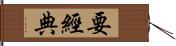 要經典 Hand Scroll