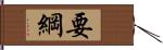 要綱 Hand Scroll