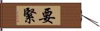 要緊 Hand Scroll