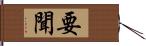 要聞 Hand Scroll