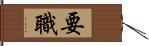 要職 Hand Scroll