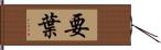 要葉 Hand Scroll