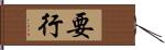 要行 Hand Scroll