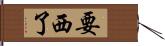 要西了 Hand Scroll