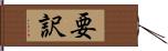 要訳 Hand Scroll