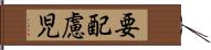 要配慮児 Hand Scroll