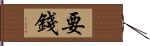 要錢 Hand Scroll