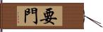 要門 Hand Scroll