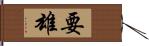 要雄 Hand Scroll