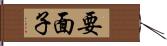 要面子 Hand Scroll