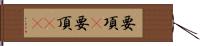 要項(P) Hand Scroll