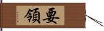 要領 Hand Scroll