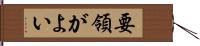 要領がよい Hand Scroll