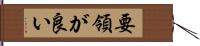 要領が良い Hand Scroll