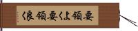 要領よく Hand Scroll