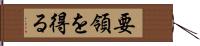 要領を得る Hand Scroll