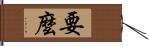 要麼 Hand Scroll