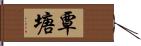 覃塘 Hand Scroll