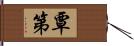 覃第 Hand Scroll