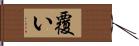 覆い Hand Scroll