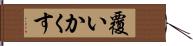 覆いかくす Hand Scroll