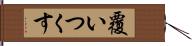 覆いつくす Hand Scroll